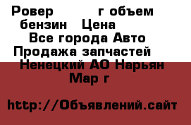 Ровер 200 1995г объем 1.6 бензин › Цена ­ 1 000 - Все города Авто » Продажа запчастей   . Ненецкий АО,Нарьян-Мар г.